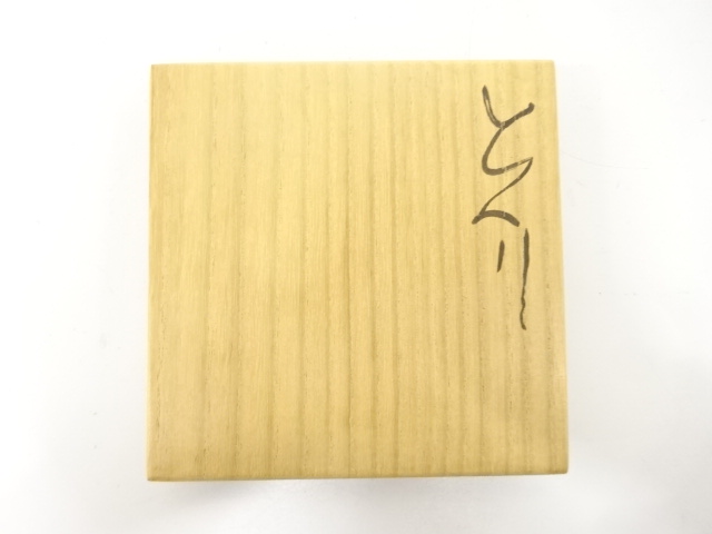  備前焼　森青史造　徳利